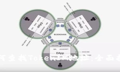 如何查找TokenIM地址:全面指南