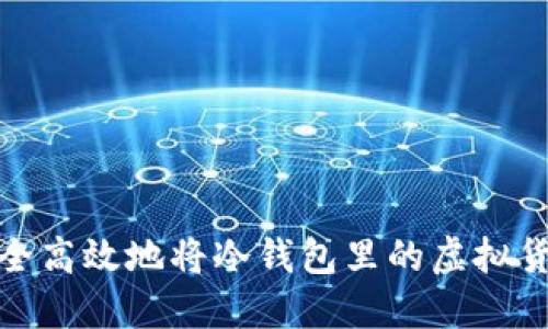 如何安全高效地将冷钱包里的虚拟货币变现