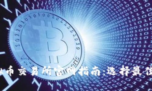2023年香港虚拟币交易所官网指南:选择最佳交易平台的秘诀