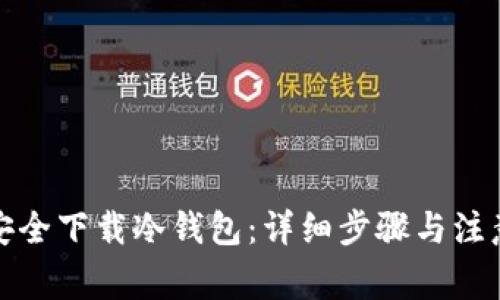如何安全下载冷钱包:详细步骤与注意事项