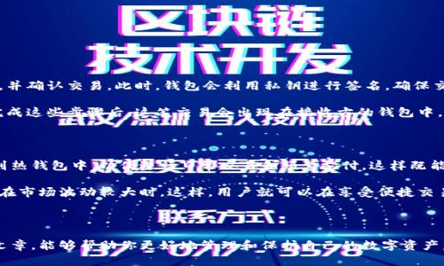 冷钱包和热钱包的区别及选择指南

关键词：冷钱包, 热钱包, 数字货币, 加密货币安全/guanjianci

---

在数字货币的世界里，安全性一直是投资者和使用者非常关注的话题。随着区块链技术的发展，我们逐渐拥有了多种存储数字资产的方法，其中方案主要分为两大类：冷钱包和热钱包。这两者在功能上有显著的不同，它们各自适合不同的使用场景，因此了解其区别是至关重要的。本文将对这两种钱包进行详细解析，帮助你选择最适合自己的数字资产存储方式。

什么是冷钱包？

冷钱包，顾名思义，是一种不直接连接互联网的钱包。这意味着它能有效隔离你的数字资产，降低被黑客攻击的风险。冷钱包通常以硬件的形式存在，比如硬件钱包或纸钱包。由于这种钱包不会随时在线，因此它们极易被应用于长时间的资产存储。对于那些希望长期持有数字货币并且不常进行交易的用户来说，冷钱包是一种理想的选择。

什么是热钱包？

热钱包是与互联网连接的钱包。它们可以访问各种区块链网络，支持快速交易，非常适合频繁交易或日常使用。热钱包可以是在线钱包、桌面钱包或移动钱包。因为热钱包具有高便利性，所以它成为了许多用户的首选。而它们的缺点则在于，由于持续在线的特性，黑客更容易进行攻击，从而导致资产被盗。

冷钱包和热钱包的主要区别

冷钱包和热钱包之间的主要区别在于安全性和可用性。冷钱包由于不涉及网络，因此其安全性极高，非常适合长期存储。然而，当进行交易时，冷钱包会相对不便，因为它需要连接到网络。这就使得热钱包成为一些频繁交易用户的首选，尽管其安全性相比冷钱包要低一些。

冷钱包的优缺点

冷钱包的优点包括：
ul
listrong高安全性：/strong由于其不在线，冷钱包能有效防止黑客攻击和网络盗窃。/li
listrong资产存储时间长：/strong适用于长期持有用户，不易受到市场波动影响。/li
listrong多种形式：/strong冷钱包可以是硬件设备，也可以是纸质钱包，用户可以选择最适合自己的形式。/li
/ul

但冷钱包也有一些缺点：
ul
listrong不便于频繁交易：/strong每次进行交易都需要连接到网络，较为繁琐。/li
listrong可能遗失或损坏：/strong一旦硬件钱包遗失或损坏，且没有备份，资金将无法恢复。/li
listrong学习曲线：/strong对新手来说，使用冷钱包可能需要更多的学习和了解过程。/li
/ul

热钱包的优缺点

热钱包的优点包括：
ul
listrong易于使用：/strong用户可以快速、便捷地进行交易，特别适合频繁交易的投资者。/li
listrong多样化选择：/strong在线钱包、移动钱包、桌面钱包等多种选择，用户可以根据需求自由选择。/li
listrong方便管理资产：/strong实时查看资产变化，便于管理。/li
/ul

相比之下，热钱包的缺点主要有：
ul
listrong安全性低：/strong由于持续在线，容易受到黑客攻击，风险相对较高。/li
listrong可能有服务中断：/strong依赖于互联网服务，如果钱包服务出现问题，用户可能无法访问资产。/li
listrong隐私风险：/strong一些热钱包可能会收集用户数据，从而影响隐私。/li
/ul

如何选择适合自己的钱包？

选择冷钱包还是热钱包，主要取决于你的需求和使用场景。如果你是一个长期投资者，或者不常交易，那么冷钱包可能是你的最佳选择。而如果你是一个频繁交易的用户，那么热钱包则会更加方便。你还可以根据资产的价值进行分级管理。将大部分资金存储在冷钱包中，只有小部分资金放在热钱包中，以便随时交易。

5个相关问题的详细介绍

1. 为什么选择冷钱包存储数字资产？

选择冷钱包存储数字资产，主要是因为它提供了额外的安全性。许多用户在投资数字货币后，会发觉网络攻击和黑客盗取资产的问题层出不穷。使用冷钱包可以有效避免这些风险。更重要的是，冷钱包通常不需要网络连接，因此也没有对应的网络风险。对于大量的长线投资者而言，冷钱包不仅是安全的选择，更是避免因市场波动而做出不理智投资决定的一种手段。

另外，冷钱包中的私钥是完全掌控在用户手中的，用户不会面临任何第三方风险。因此，如果用户能够妥善保管冷钱包，资产安全性就得到了极大的保障。冷钱包往往是长时间持有投资的理想选择，特别适合那些对市场短期波动不感兴趣的投资者。

2. 热钱包是否真的安全可靠？

热钱包的安全性虽较低，但其之所以一直受到欢迎，是因为它极高的便利性。很多用户依赖于热钱包进行日常交易，甚至是小额支付。在热钱包中，用户可随时查看和管理资产，及时把握市场动态。不过，热钱包的风险主要体现在其为在线系统，容易受到各类网络攻击、钓鱼网站等威胁。

尽管如此，许多人仍然认为使用热钱包是相对安全的，前提是用户要采取额外的防护措施，例如启用两步验证、定期更改密码、避免在公共网络下使用热钱包等。此外，选择声誉良好的钱包服务提供商，确保钱包软件定期开更新，也是保护资产的重要手段。同时也要理解，热钱包与冷钱包组合使用可以有效地降低整体风险。

3. 如何保护冷钱包的安全？

保护冷钱包的安全是确保资产安全的关键。这通常包括以下几个方面：
ul
listrong定期备份：/strong冷钱包的私钥和助记词需要定期备份，保存在安全的地方，避免因设备故障或遗失导致资金无法恢复。/li
listrong环境安全：/strong使用冷钱包时，确保其在安全和私密的环境中。避免在公共场合操作和讨论数字货币相关事宜。/li
listrong加密保护：/strong如果你的冷钱包为硬件产品，尝试打开加密锁定、访问密码等保护措施。/li
listrong离线状态：/strong尽量在未连接网络的情况下进行交易，尤其是在敏感操作时，减少潜在风险。 /li
/ul

4. 数字货币的转账过程是怎样的？

数字货币的转账过程可以分为几个关键步骤。首先，用户需要拥有数字货币的钱包地址。在向其他地址进行转账时，发送者需要输入接收方的地址、转账金额，并确认交易。此时，钱包会利用私钥进行签名，确保交易的安全性。

随后，交易信息将被广播到整个区块链网络，节点会对这个交易进行验证。验证通过后，交易会进入一个待处理的状态，最终被区块链网络记录下来。一般在完成这些步骤后，这笔交易会出现在接收方的钱包中。而这个过程可能需要几分钟甚至更长时间，具体时间取决于网络的拥堵情况。

5. 冷钱包和热钱包如何通过组合使用提高安全性？

冷钱包和热钱包组合使用是一种有效提高存储安全性的策略。用户可以把大部分资金存储在冷钱包中，以保障长时间的资产安全。此外，将一部分资金购置到热钱包中，以便进行日常交易和频繁支付，这样既能享受热钱包的便利性，同时也降低了资产被盗的风险。

采用这一策略，用户可以根据需要进行资产的灵活调配，同时也确保不因操作失误而造成大的损失。在使用热钱包时，用户应该定期将资金转回冷钱包，尤其在市场波动较大时。这样，用户就可以在享受便捷交易的同时，保持较高的安全性。

---

总之，冷钱包和热钱包各有其独特的特点与使用场景。理解这两者的区别以及如何合理搭配使用，是每位数字货币用户都应具备的基本知识。希望通过这篇文章，能够帮助你更好地管理和保护自己的数字资产。