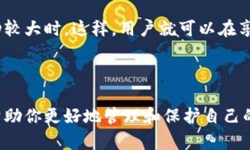 冷钱包和热钱包的区别及选择指南

关键词：冷钱包, 热钱包, 数字货币, 加密货币安全/guanjianci

---

在数字货币的世界里，安全性一直是投资者和使用者非常关注的话题。随着区块链技术的发展，我们逐渐拥有了多种存储数字资产的方法，其中方案主要分为两大类：冷钱包和热钱包。这两者在功能上有显著的不同，它们各自适合不同的使用场景，因此了解其区别是至关重要的。本文将对这两种钱包进行详细解析，帮助你选择最适合自己的数字资产存储方式。

什么是冷钱包？

冷钱包，顾名思义，是一种不直接连接互联网的钱包。这意味着它能有效隔离你的数字资产，降低被黑客攻击的风险。冷钱包通常以硬件的形式存在，比如硬件钱包或纸钱包。由于这种钱包不会随时在线，因此它们极易被应用于长时间的资产存储。对于那些希望长期持有数字货币并且不常进行交易的用户来说，冷钱包是一种理想的选择。

什么是热钱包？

热钱包是与互联网连接的钱包。它们可以访问各种区块链网络，支持快速交易，非常适合频繁交易或日常使用。热钱包可以是在线钱包、桌面钱包或移动钱包。因为热钱包具有高便利性，所以它成为了许多用户的首选。而它们的缺点则在于，由于持续在线的特性，黑客更容易进行攻击，从而导致资产被盗。

冷钱包和热钱包的主要区别

冷钱包和热钱包之间的主要区别在于安全性和可用性。冷钱包由于不涉及网络，因此其安全性极高，非常适合长期存储。然而，当进行交易时，冷钱包会相对不便，因为它需要连接到网络。这就使得热钱包成为一些频繁交易用户的首选，尽管其安全性相比冷钱包要低一些。

冷钱包的优缺点

冷钱包的优点包括：
ul
listrong高安全性：/strong由于其不在线，冷钱包能有效防止黑客攻击和网络盗窃。/li
listrong资产存储时间长：/strong适用于长期持有用户，不易受到市场波动影响。/li
listrong多种形式：/strong冷钱包可以是硬件设备，也可以是纸质钱包，用户可以选择最适合自己的形式。/li
/ul

但冷钱包也有一些缺点：
ul
listrong不便于频繁交易：/strong每次进行交易都需要连接到网络，较为繁琐。/li
listrong可能遗失或损坏：/strong一旦硬件钱包遗失或损坏，且没有备份，资金将无法恢复。/li
listrong学习曲线：/strong对新手来说，使用冷钱包可能需要更多的学习和了解过程。/li
/ul

热钱包的优缺点

热钱包的优点包括：
ul
listrong易于使用：/strong用户可以快速、便捷地进行交易，特别适合频繁交易的投资者。/li
listrong多样化选择：/strong在线钱包、移动钱包、桌面钱包等多种选择，用户可以根据需求自由选择。/li
listrong方便管理资产：/strong实时查看资产变化，便于管理。/li
/ul

相比之下，热钱包的缺点主要有：
ul
listrong安全性低：/strong由于持续在线，容易受到黑客攻击，风险相对较高。/li
listrong可能有服务中断：/strong依赖于互联网服务，如果钱包服务出现问题，用户可能无法访问资产。/li
listrong隐私风险：/strong一些热钱包可能会收集用户数据，从而影响隐私。/li
/ul

如何选择适合自己的钱包？

选择冷钱包还是热钱包，主要取决于你的需求和使用场景。如果你是一个长期投资者，或者不常交易，那么冷钱包可能是你的最佳选择。而如果你是一个频繁交易的用户，那么热钱包则会更加方便。你还可以根据资产的价值进行分级管理。将大部分资金存储在冷钱包中，只有小部分资金放在热钱包中，以便随时交易。

5个相关问题的详细介绍

1. 为什么选择冷钱包存储数字资产？

选择冷钱包存储数字资产，主要是因为它提供了额外的安全性。许多用户在投资数字货币后，会发觉网络攻击和黑客盗取资产的问题层出不穷。使用冷钱包可以有效避免这些风险。更重要的是，冷钱包通常不需要网络连接，因此也没有对应的网络风险。对于大量的长线投资者而言，冷钱包不仅是安全的选择，更是避免因市场波动而做出不理智投资决定的一种手段。

另外，冷钱包中的私钥是完全掌控在用户手中的，用户不会面临任何第三方风险。因此，如果用户能够妥善保管冷钱包，资产安全性就得到了极大的保障。冷钱包往往是长时间持有投资的理想选择，特别适合那些对市场短期波动不感兴趣的投资者。

2. 热钱包是否真的安全可靠？

热钱包的安全性虽较低，但其之所以一直受到欢迎，是因为它极高的便利性。很多用户依赖于热钱包进行日常交易，甚至是小额支付。在热钱包中，用户可随时查看和管理资产，及时把握市场动态。不过，热钱包的风险主要体现在其为在线系统，容易受到各类网络攻击、钓鱼网站等威胁。

尽管如此，许多人仍然认为使用热钱包是相对安全的，前提是用户要采取额外的防护措施，例如启用两步验证、定期更改密码、避免在公共网络下使用热钱包等。此外，选择声誉良好的钱包服务提供商，确保钱包软件定期开更新，也是保护资产的重要手段。同时也要理解，热钱包与冷钱包组合使用可以有效地降低整体风险。

3. 如何保护冷钱包的安全？

保护冷钱包的安全是确保资产安全的关键。这通常包括以下几个方面：
ul
listrong定期备份：/strong冷钱包的私钥和助记词需要定期备份，保存在安全的地方，避免因设备故障或遗失导致资金无法恢复。/li
listrong环境安全：/strong使用冷钱包时，确保其在安全和私密的环境中。避免在公共场合操作和讨论数字货币相关事宜。/li
listrong加密保护：/strong如果你的冷钱包为硬件产品，尝试打开加密锁定、访问密码等保护措施。/li
listrong离线状态：/strong尽量在未连接网络的情况下进行交易，尤其是在敏感操作时，减少潜在风险。 /li
/ul

4. 数字货币的转账过程是怎样的？

数字货币的转账过程可以分为几个关键步骤。首先，用户需要拥有数字货币的钱包地址。在向其他地址进行转账时，发送者需要输入接收方的地址、转账金额，并确认交易。此时，钱包会利用私钥进行签名，确保交易的安全性。

随后，交易信息将被广播到整个区块链网络，节点会对这个交易进行验证。验证通过后，交易会进入一个待处理的状态，最终被区块链网络记录下来。一般在完成这些步骤后，这笔交易会出现在接收方的钱包中。而这个过程可能需要几分钟甚至更长时间，具体时间取决于网络的拥堵情况。

5. 冷钱包和热钱包如何通过组合使用提高安全性？

冷钱包和热钱包组合使用是一种有效提高存储安全性的策略。用户可以把大部分资金存储在冷钱包中，以保障长时间的资产安全。此外，将一部分资金购置到热钱包中，以便进行日常交易和频繁支付，这样既能享受热钱包的便利性，同时也降低了资产被盗的风险。

采用这一策略，用户可以根据需要进行资产的灵活调配，同时也确保不因操作失误而造成大的损失。在使用热钱包时，用户应该定期将资金转回冷钱包，尤其在市场波动较大时。这样，用户就可以在享受便捷交易的同时，保持较高的安全性。

---

总之，冷钱包和热钱包各有其独特的特点与使用场景。理解这两者的区别以及如何合理搭配使用，是每位数字货币用户都应具备的基本知识。希望通过这篇文章，能够帮助你更好地管理和保护自己的数字资产。