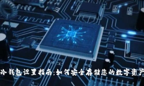 冷钱包设置指南:如何安全存储您的数字资产