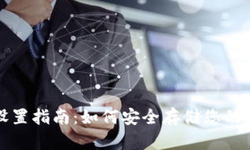 冷钱包设置指南:如何安全存储您的数字资产