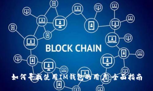 如何寻找使用IM钱包的用户:全面指南