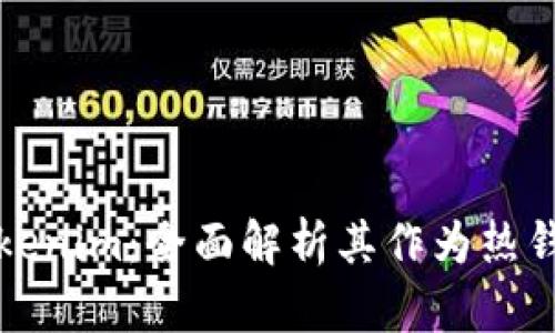 ### Tokenim:全面解析其作为热钱包的特性