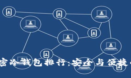 2023年加密冷钱包排行:安全与便捷的最佳选择