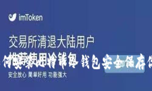 全面指南:如何安装比特币冷钱包安全保存你的数字资产