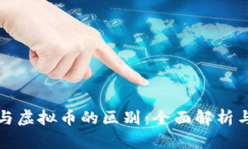 数字货币与虚拟币的区别:全面解析与未来展望