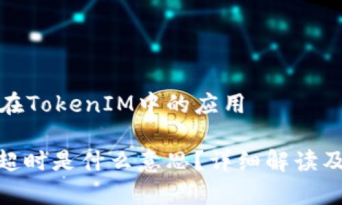 超时处理在TokenIM中的应用
TokenIM超时是什么意思?详细解读及影响分析