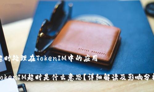 超时处理在TokenIM中的应用
TokenIM超时是什么意思?详细解读及影响分析