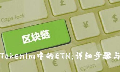 如何删除Tokenim中的ETH:详细步骤与疑难解答