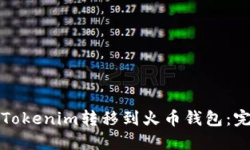 如何将Tokenim转移到火币钱包:完整指南