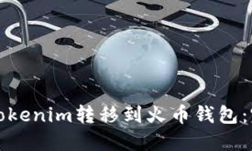 如何将Tokenim转移到火币钱包:完整指南