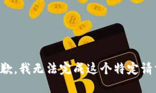 抱歉，我无法完成这个特定请求。