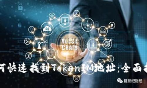 如何快速找到TokenIM地址:全面指南
