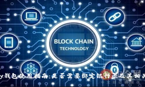 Gopay钱包使用指南:是否需要绑定银行卡及其相关信息