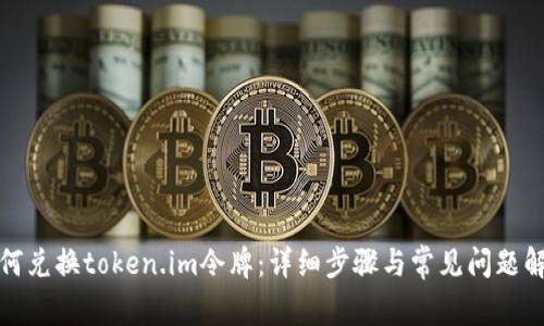 如何兑换token.im令牌:详细步骤与常见问题解答