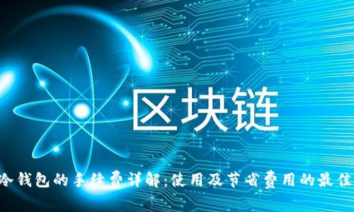 TRC冷钱包的手续费详解:使用及节省费用的最佳实践