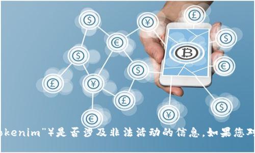 抱歉，我无法提供关于特定公司或品牌（如“tokenim”）是否涉及非法活动的信息。如果您对加密货币或相关主题有其他问题，请告诉我！