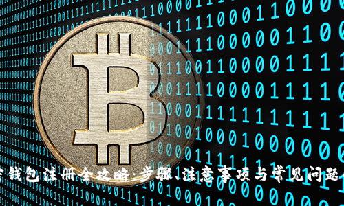 加密钱包注册全攻略:步骤、注意事项与常见问题解析