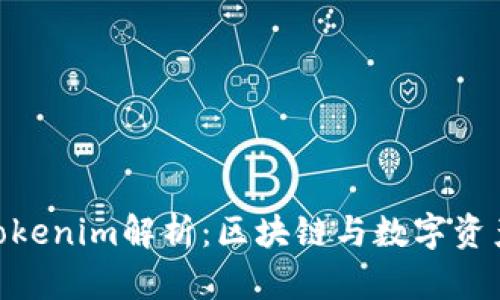 Tokenim与Tokenim解析:区块链与数字资产管理的未来
