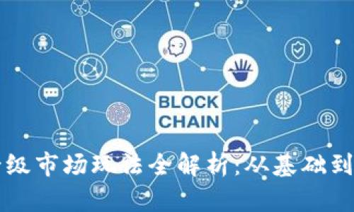 Token.im钱包一级市场玩法全解析:从基础到进阶的全面指南