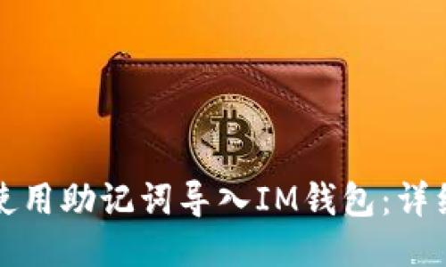 如何使用助记词导入IM钱包:详细指南