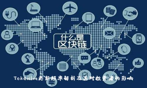 Tokenim更新频率解析及其对投资者的影响