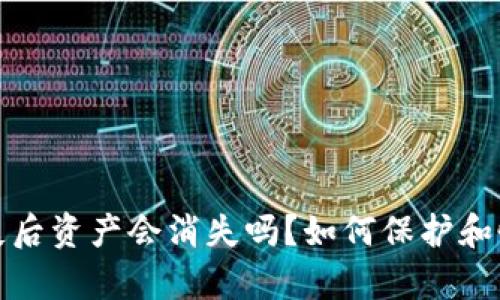 : 冷钱包丢失后资产会消失吗?如何保护和恢复数字资产