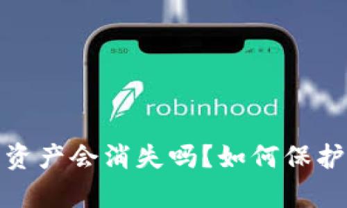 : 冷钱包丢失后资产会消失吗?如何保护和恢复数字资产