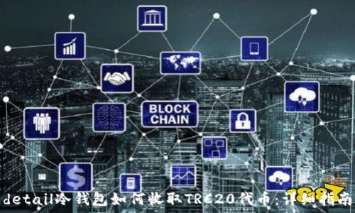 detail冷钱包如何收取TRC20代币:详细指南
