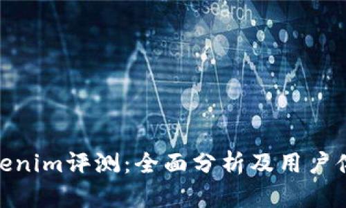 Tokenim评测:全面分析及用户体验