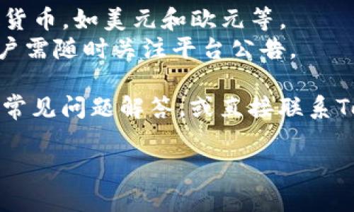 jiaoti如何将Tokenim平台的资金提取到银行账户/jiaoti  
Tokenim, 银行账户, 加密货币, 提现流程/guanjianci  

在数字货币迅猛发展的今天，Tokenim平台作为一个交易和投资的热门选择，吸引了越来越多的用户。不过，很多用户在使用Tokenim平台进行交易后，可能会有一个疑问：如何将Tokenim上的资金提取到自己的银行账户呢？在本文中，我们将详细介绍这一过程，并回答相关的问题，帮助用户更好地理解和掌握Tokenim的提现操作。

Tokenim基本介绍
Tokenim是一款流行的加密货币交易平台，支持多种数字货币的买卖和兑换。用户可以通过Tokenim进行投资，储存和交易虚拟资产。自成立以来，Tokenim凭借其用户友好的界面、丰富的交易选项以及安全性赢得了大量用户的信任。然而，由于缺乏对提现流程的了解，许多用户在完成交易后会有一定的迷惑。

Tokenim的提现流程
把Tokenim上的资金提取到银行账户，主要包括以下几个步骤：
ol
    li
        h4注册并验证账户/h4
        在使用Tokenim完成提现之前，用户需要在平台上注册账户并完成身份验证。这通常包括提交身份证明文件和地址证明，以确保用户身份的真实性和安全性。
    /li
    li
        h4卖出数字资产/h4
        用户需要首先将其持有的数字货币在Tokenim平台上卖出，转换为法定货币（如美元、人民币等）。这通常涉及在平台上找到相应的交易对并设置卖出订单。
    /li
    li
        h4提取资金到银行账户/h4
        完成数字资产销售后，用户可以在Tokenim账户中找到“提现”选项，填写相关的银行账户信息，并确认提现金额。平台会处理用户的请求，一般需要数个工作日才能将资金划入指定的银行账户。
    /li
    li
        h4确认提现状态/h4
        用户可以在Tokenim的账户中查看提现请求的状态。一旦资金到账，用户需要核对银行账户信息，确保金额无误。
    /li
/ol

提现常见问题

问题一：Tokenim提现手续费是多少？
用户在提现时，Tokenim会收取一定的手续费，具体金额视提现金额和提现方式而定。一般情况下，平台会在用户设置提现请求时明确显示手续费详情。
此外，某些银行可能还会对接收的资金收取费用，因此用户在进行提现操作前，最好了解相关的费用信息，以做好资金规划。通常，提现手续费会从用户提现的金额中扣除，因此建议用户在确认提现金额时考虑到这部分费用。

问题二：提现到账需要多长时间？
一般来说，Tokenim的提现请求在提交后需要一段时间进行处理，具体到账时间可能会因多种因素而异。通常情况下，资金在3到5个工作日内到账，但在某些情况下，可能会由于银行的处理时间延迟。
此外，如果在提取资金的高峰期，处理时间可能延长。因此，用户在提现时建议提前规划，尤其是在急需使用资金的情况下，可以选择更合适的提现时间，避免不必要的延误。

问题三：如果提现失败该怎么办？
提现失败的原因有很多，如银行账户信息填写错误、账户未验证、提现金额超出限制等。如果用户发现自己的提现请求未能成功，首先应检查添加的银行账户信息是否准确。
如果信息没有问题，用户可以联系Tokenim的客服寻求协助，客服会根据具体情况提供支持。另外，用户也可以在平台的帮助中心查找相关的常见问题解答，寻找解决方法。

问题四：我是新用户，如何确保提现安全？
对于新用户来说，确保提现安全是非常重要的，以下几点建议可以帮助用户增强安全性：首先，使用强密码和双重身份验证保护账户安全；其次，确保在安全的网络环境下进行提现操作，避免使用公共Wi-Fi进行敏感交易；最后，定期检查账户的交易记录和资金状态，发现可疑活动及时联系平台客服。

问题五：Tokenim是否支持多种货币提现？
Tokenim支持多种数字货币的交易和提现，但具体的提现货币类型取决于用户所在的地区和Tokenim政策的变化。一般来说，主要支持一些常见的法定货币，如美元和欧元等。
然而，用户在进行提现时，需注意确认自己的提款选项，以确保选择适合的货币类型。同时，随着政策的变化，Tokenim可能会更新可提现的货币种类，用户需随时关注平台公告。

总结来说，Tokenim平台的提现操作相对简单，只要用户遵循相关步骤，就能顺利将资产提取到银行账户。如果在操作过程中遇到疑问，可以参考本文的常见问题解答，或直接联系Tokenim的客服团队，获取权威的解决方案。

最后，在进行任何数字货币的投资和提现操作时，用户都应保持警惕，并确保自身资金安全。