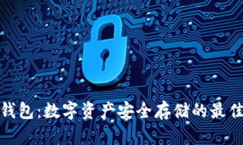 TR冷钱包:数字资产安全存储的最佳选择