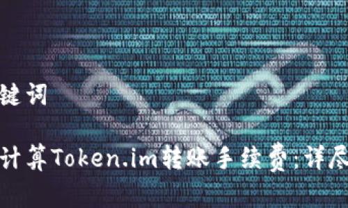和关键词
如何计算Token.im转账手续费:详尽指南