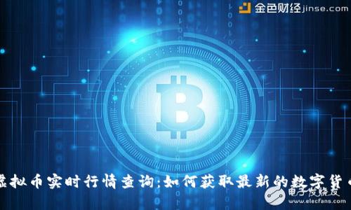 全面解析虚拟币实时行情查询:如何获取最新的数字货币市场信息