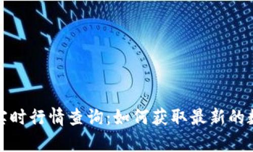 全面解析虚拟币实时行情查询:如何获取最新的数字货币市场信息