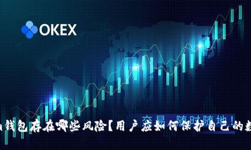 Token.im钱包存在哪些风险?用户应如何保护自己的数字资产?