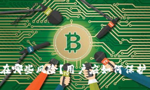Token.im钱包存在哪些风险?用户应如何保护自己的数字资产?