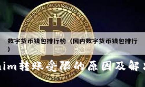 Tokenim转账受限的原因及解决方法