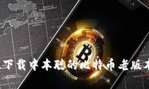 如何有效下载中本聪的比特币老版本客户端?