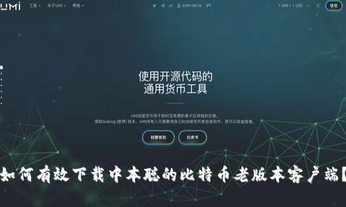 如何有效下载中本聪的比特币老版本客户端?