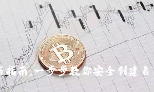 以太坊钱包注册指南:一步步教你安全创建自己的以太坊钱包