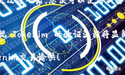 biao ti/biao ti tokenim验证：您需要了解的所有内容/biao ti
 tokenim, 验证, 加密货币, 安全性/guanjianci

什么是Tokenim？
Tokenim是一个创新的平台，旨在为用户提供安全、高效的加密货币交易和资产管理服务。作为一种新兴的金融工具，Tokenim不仅促使交易的便利性，还强化了用户的资产保护。Tokenim验证则是确保用户在平台上操作时其身份和交易真实性的重要步骤。通过强有力的验证机制，Tokenim提升了交易的安全性并降低了欺诈的发生率。

Tokenim验证的必要性
随着加密货币市场的不断扩大，许多用户和投资者意识到验证在保护账户安全和防止身份盗窃方面的重要性。例如，Tokenim的验证机制要求用户提供一定的个人信息，包括身份证明文件、地址证明等。这不仅可以保护用户的资金，还可以阻止不法分子利用虚假身份进行欺诈交易。

此外，Tokenim验证可以增强用户对平台的信任感。通过透明的验证流程，用户可以更安心地进行交易。平台也能借助验证机制来识别和阻止可疑活动，确保整个生态系统的健康运转。

Tokenim验证的步骤
Tokenim验证通常分为几个步骤。在开始交易之前，用户需要按照平台的要求提交相关资料：
ol
listrong创建账户：/strong第一步是注册账户，用户需要提供邮箱地址和建立密码。/li
listrong身份验证：/strong为了完成身份验证，用户需要上传身份证扫描件或其他官方的身份证明文件。某些情况下，平台还可能要求上传带有用户信息的自拍照片。/li
listrong地址验证：/strong用户需要提供地址证明，例如水电费账单或银行对账单，这些文件应显示用户的姓名和地址。/li
listrong审核与确认：/strong提交文件后，Tokenim会进行审核，确认用户身份，审核时间通常为几个小时到几天不等。/li
listrong完成验证：/strong一旦审核通过，用户将收到确认邮件，通知其验证已成功，之后便可进行交易。/li
/ol

Tokenim验证常见问题
h41. 如何确保我的个人信息安全？/h4
当您在Tokenim平台注册并提交个人信息时，Tokenim采用多重加密技术来保护用户数据。所有个人信息都经过加密处理，只有经过验证的专业团队可以访问。此外，Tokenim还会定期进行安全审计，确保保护措施始终处于最佳状态。

h42. 如果未能通过验证，怎么办？/h4
如果您的身份验证未通过，Tokenim会通过电子邮件向您说明拒绝的原因。常见的情况包括提交的文件模糊不清、信息不一致等。您可以根据提示重新提交清晰且正确的文件，也可以直接联系Tokenim的客户服务，寻求额外的帮助和指导。

h43. Tokenim的验证流程需要多长时间？/h4
通常情况下，Tokenim的验证流程会在几个小时到几天内完成，主要取决于提交的文件质量和数量。在高峰期，审核时间可能会延长。为了加快验证效率，用户应确保上传的文件清晰且符合要求，同时按照平台指引提交所有所需资料。

h44. 验证后，我的账户有什么权限？/h4
完成Tokenim验证后，用户将获得一些额外的账户权限。例如，您可以进行更大额度的交易，并享受更高的提现限制。同时，某些Tokenim优惠和功能（例如参加特殊活动或优先客户服务）也仅对完成验证的用户开放。这样可以激励用户完成验证，提升整体交易体验。

h45. 如果忘记密码，怎样进行密码重置？/h4
如果您忘记了Tokenim的密码，可以通过登录页面的“忘记密码”链接来重置密码。系统将发送一封包含重置链接的电子邮件到您的注册邮箱。根据指示更改密码后，您便可以使用新密码再次登录账户。为了确保账户安全，建议您使用强密码并定期更换。

总结
Tokenim验证不仅是保障用户账户安全的重要手段，也是提高平台交易效率和用户信任的重要方式。随着用户对加密货币市场的参与度增加，了解并重视 Tokenim 的验证流程将显得尤为重要。我们鼓励所有用户在参与交易之前，确保完成相关的身份验证，以便更安全地享受加密货币带来的机会和福利。

此文为您详细介绍了Tokenim验证的必要性、步骤及常见问题，帮助您深刻理解这一机制在加密货币市场中发挥的作用。希望对您有所帮助，祝您在Tokenim交易愉快！
