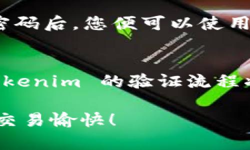biao ti/biao ti tokenim验证：您需要了解的所有内容/biao ti
 tokenim, 验证, 加密货币, 安全性/guanjianci

什么是Tokenim？
Tokenim是一个创新的平台，旨在为用户提供安全、高效的加密货币交易和资产管理服务。作为一种新兴的金融工具，Tokenim不仅促使交易的便利性，还强化了用户的资产保护。Tokenim验证则是确保用户在平台上操作时其身份和交易真实性的重要步骤。通过强有力的验证机制，Tokenim提升了交易的安全性并降低了欺诈的发生率。

Tokenim验证的必要性
随着加密货币市场的不断扩大，许多用户和投资者意识到验证在保护账户安全和防止身份盗窃方面的重要性。例如，Tokenim的验证机制要求用户提供一定的个人信息，包括身份证明文件、地址证明等。这不仅可以保护用户的资金，还可以阻止不法分子利用虚假身份进行欺诈交易。

此外，Tokenim验证可以增强用户对平台的信任感。通过透明的验证流程，用户可以更安心地进行交易。平台也能借助验证机制来识别和阻止可疑活动，确保整个生态系统的健康运转。

Tokenim验证的步骤
Tokenim验证通常分为几个步骤。在开始交易之前，用户需要按照平台的要求提交相关资料：
ol
listrong创建账户：/strong第一步是注册账户，用户需要提供邮箱地址和建立密码。/li
listrong身份验证：/strong为了完成身份验证，用户需要上传身份证扫描件或其他官方的身份证明文件。某些情况下，平台还可能要求上传带有用户信息的自拍照片。/li
listrong地址验证：/strong用户需要提供地址证明，例如水电费账单或银行对账单，这些文件应显示用户的姓名和地址。/li
listrong审核与确认：/strong提交文件后，Tokenim会进行审核，确认用户身份，审核时间通常为几个小时到几天不等。/li
listrong完成验证：/strong一旦审核通过，用户将收到确认邮件，通知其验证已成功，之后便可进行交易。/li
/ol

Tokenim验证常见问题
h41. 如何确保我的个人信息安全？/h4
当您在Tokenim平台注册并提交个人信息时，Tokenim采用多重加密技术来保护用户数据。所有个人信息都经过加密处理，只有经过验证的专业团队可以访问。此外，Tokenim还会定期进行安全审计，确保保护措施始终处于最佳状态。

h42. 如果未能通过验证，怎么办？/h4
如果您的身份验证未通过，Tokenim会通过电子邮件向您说明拒绝的原因。常见的情况包括提交的文件模糊不清、信息不一致等。您可以根据提示重新提交清晰且正确的文件，也可以直接联系Tokenim的客户服务，寻求额外的帮助和指导。

h43. Tokenim的验证流程需要多长时间？/h4
通常情况下，Tokenim的验证流程会在几个小时到几天内完成，主要取决于提交的文件质量和数量。在高峰期，审核时间可能会延长。为了加快验证效率，用户应确保上传的文件清晰且符合要求，同时按照平台指引提交所有所需资料。

h44. 验证后，我的账户有什么权限？/h4
完成Tokenim验证后，用户将获得一些额外的账户权限。例如，您可以进行更大额度的交易，并享受更高的提现限制。同时，某些Tokenim优惠和功能（例如参加特殊活动或优先客户服务）也仅对完成验证的用户开放。这样可以激励用户完成验证，提升整体交易体验。

h45. 如果忘记密码，怎样进行密码重置？/h4
如果您忘记了Tokenim的密码，可以通过登录页面的“忘记密码”链接来重置密码。系统将发送一封包含重置链接的电子邮件到您的注册邮箱。根据指示更改密码后，您便可以使用新密码再次登录账户。为了确保账户安全，建议您使用强密码并定期更换。

总结
Tokenim验证不仅是保障用户账户安全的重要手段，也是提高平台交易效率和用户信任的重要方式。随着用户对加密货币市场的参与度增加，了解并重视 Tokenim 的验证流程将显得尤为重要。我们鼓励所有用户在参与交易之前，确保完成相关的身份验证，以便更安全地享受加密货币带来的机会和福利。

此文为您详细介绍了Tokenim验证的必要性、步骤及常见问题，帮助您深刻理解这一机制在加密货币市场中发挥的作用。希望对您有所帮助，祝您在Tokenim交易愉快！
