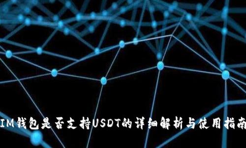 IM钱包是否支持USDT的详细解析与使用指南