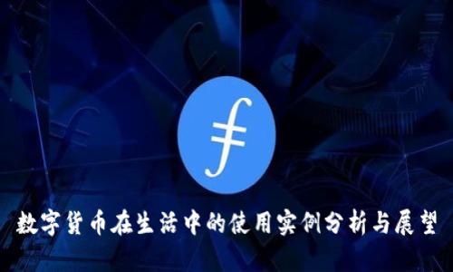 数字货币在生活中的使用实例分析与展望