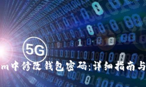 如何在Tokenim中修改钱包密码:详细指南与常见问题解答