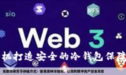 如何利用旧手机打造安全的冷钱包保障你的加密资产
